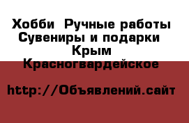 Хобби. Ручные работы Сувениры и подарки. Крым,Красногвардейское